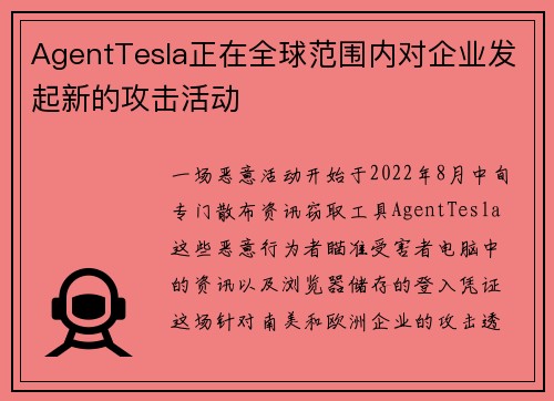 AgentTesla正在全球范围内对企业发起新的攻击活动 