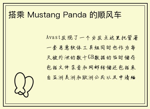 搭乘 Mustang Panda 的顺风车 