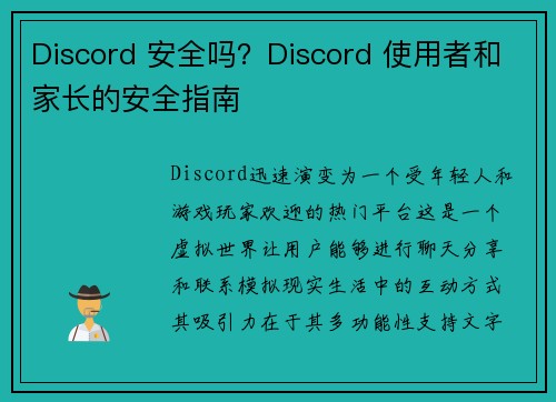 Discord 安全吗？Discord 使用者和家长的安全指南 