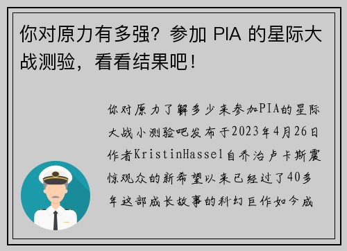 你对原力有多强？参加 PIA 的星际大战测验，看看结果吧！