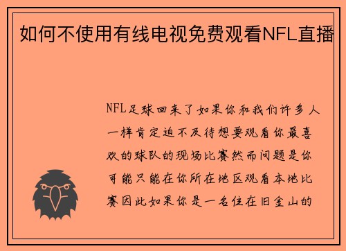 如何不使用有线电视免费观看NFL直播 