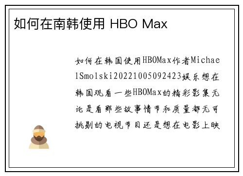 如何在南韩使用 HBO Max