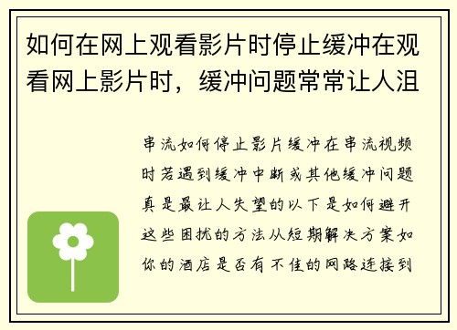 如何在网上观看影片时停止缓冲在观看网上影片时，缓冲问题常常让人沮丧。以下是一些有效的方法来减少或