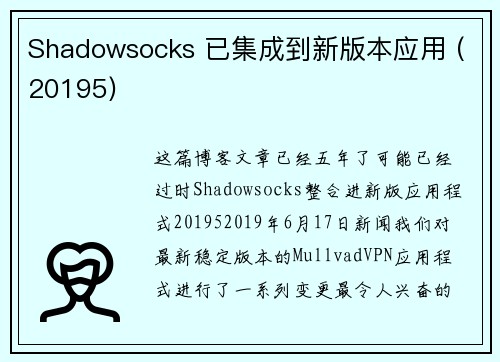 Shadowsocks 已集成到新版本应用 (20195) 