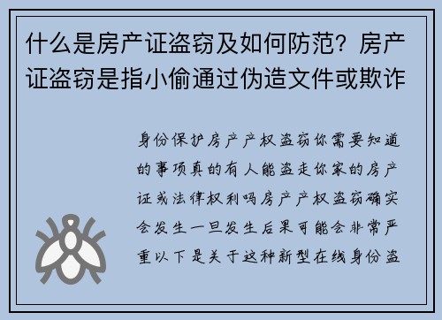 什么是房产证盗窃及如何防范？房产证盗窃是指小偷通过伪造文件或欺诈手段，未经房主同意，假冒房主名字