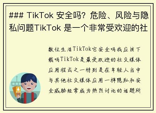 ### TikTok 安全吗？危险、风险与隐私问题TikTok 是一个非常受欢迎的社交媒体平台，