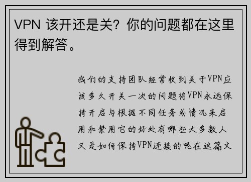 VPN 该开还是关？你的问题都在这里得到解答。