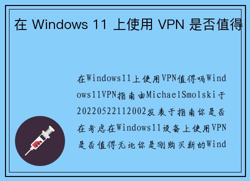 在 Windows 11 上使用 VPN 是否值得 